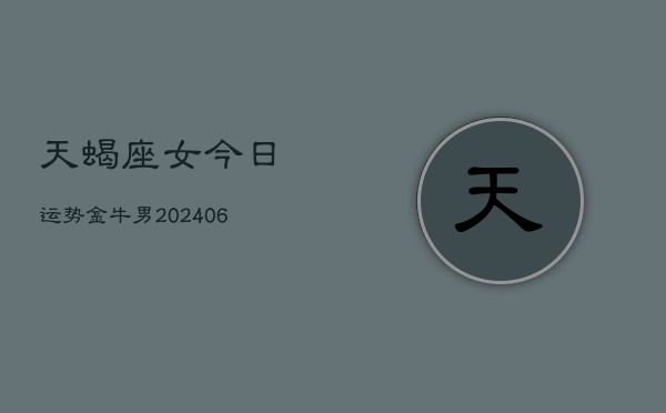 天蝎座女今日运势金牛男(7月20日)