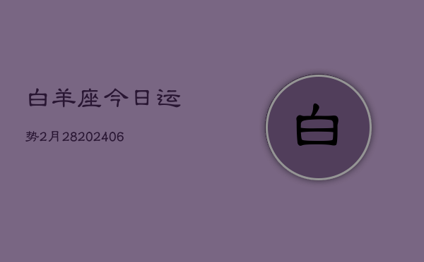 白羊座今日运势2月28(7月20日)