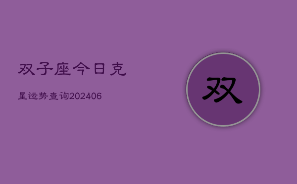 双子座今日克星运势查询(7月20日)