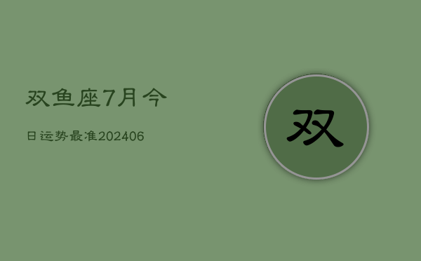 双鱼座7月今日运势最准(7月20日)