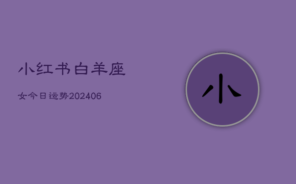 小红书白羊座女今日运势(7月20日)