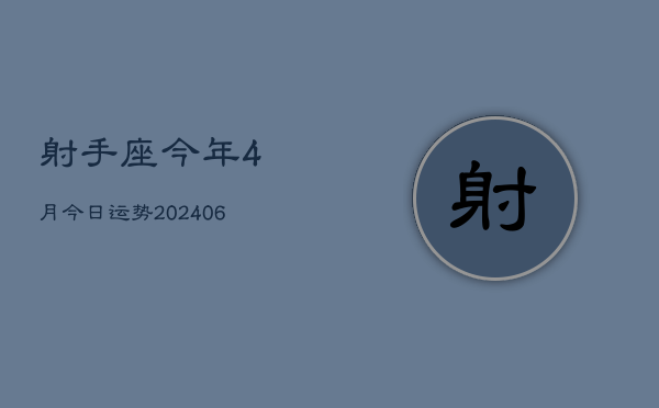 射手座今年4月今日运势(7月20日)  第1张