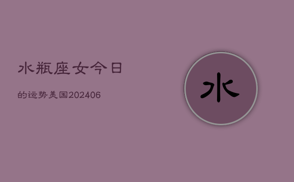 水瓶座女今日的运势美国(7月20日)  第1张