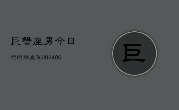 巨蟹座男今日的运势查询(7月20日)