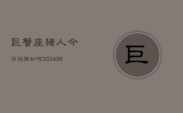 巨蟹座猪人今日运势如何(7月20日)