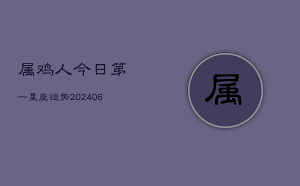 属鸡人今日第一星座运势(7月20日)  第1张