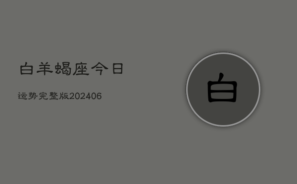 白羊蝎座今日运势完整版(7月20日)  第1张