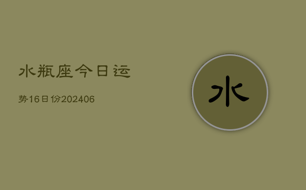 水瓶座今日运势16日份(7月20日)