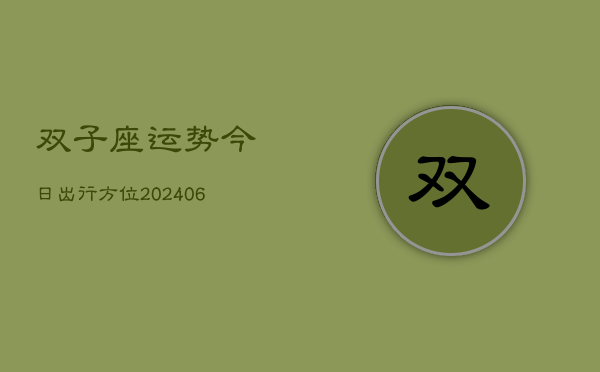 双子座运势今日出行方位(7月20日)  第1张