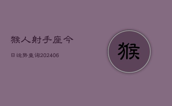 猴人射手座今日运势查询(7月20日)  第1张
