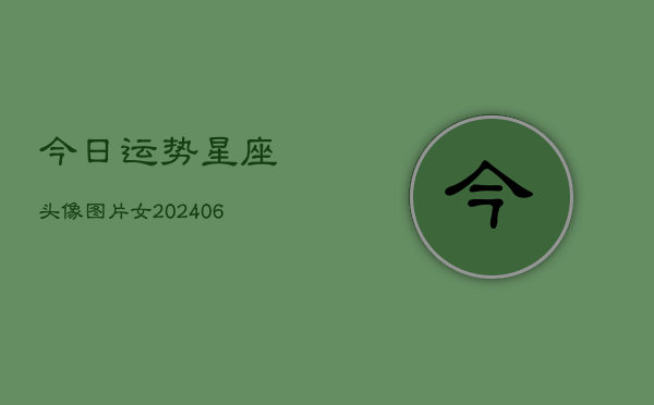 今日运势星座头像图片女(7月20日)  第1张