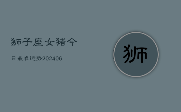 狮子座女猪今日最准运势(7月20日)  第1张
