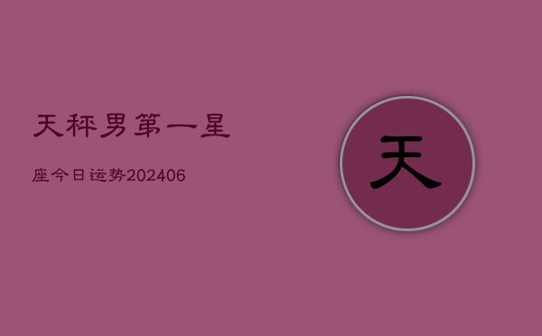 天秤男第一星座今日运势(7月20日)  第1张