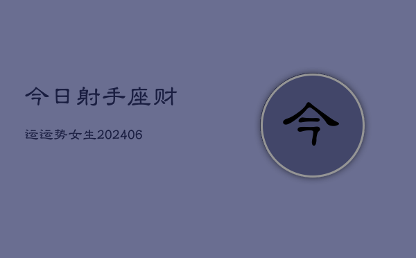 今日射手座财运运势女生(7月20日)