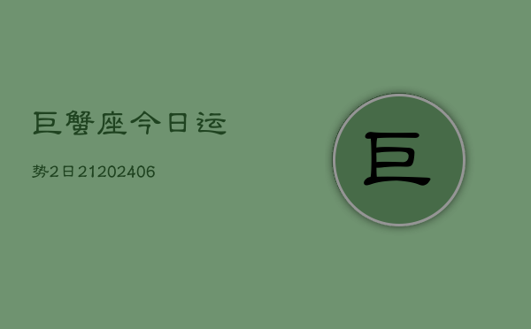 巨蟹座今日运势2日21(7月20日)  第1张