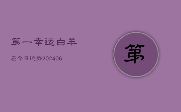 第一幸运白羊座今日运势(7月20日)