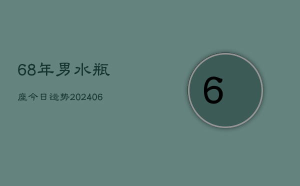 68年男水瓶座今日运势(7月20日)