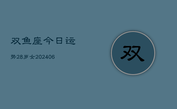 双鱼座今日运势28岁女(7月20日)  第1张