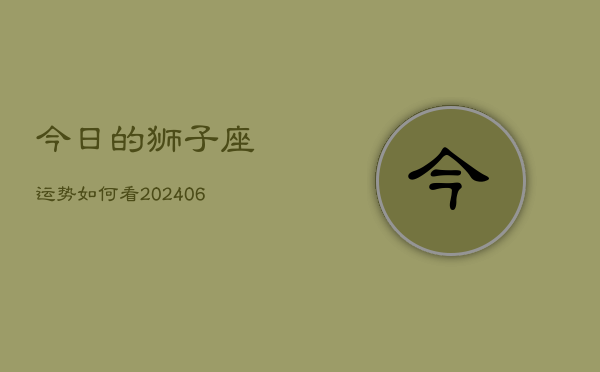 今日的狮子座运势如何看(7月20日)