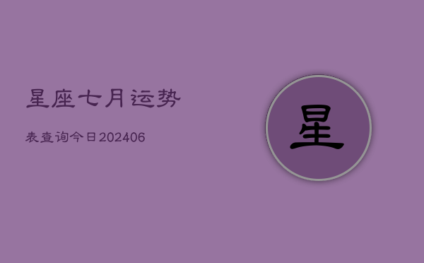 星座七月运势表查询今日(7月20日)
