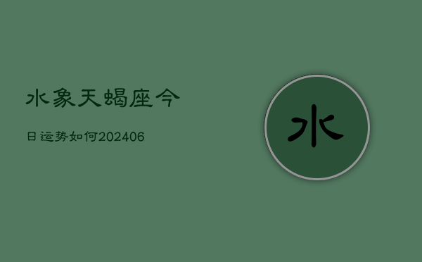 水象天蝎座今日运势如何(7月20日)  第1张