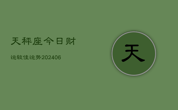 天秤座今日财运较佳运势(7月20日)