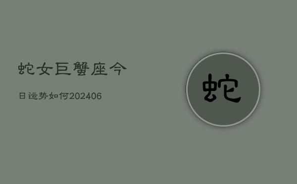蛇女巨蟹座今日运势如何(7月20日)  第1张