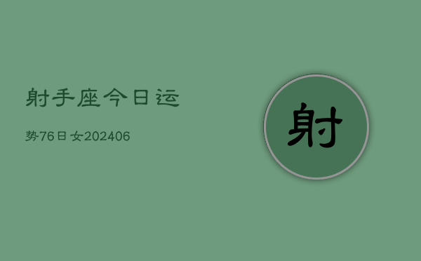 射手座今日运势76日女(7月20日)  第1张