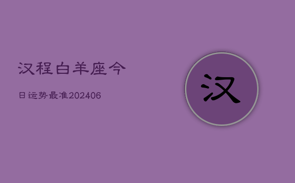汉程白羊座今日运势最准(7月20日)