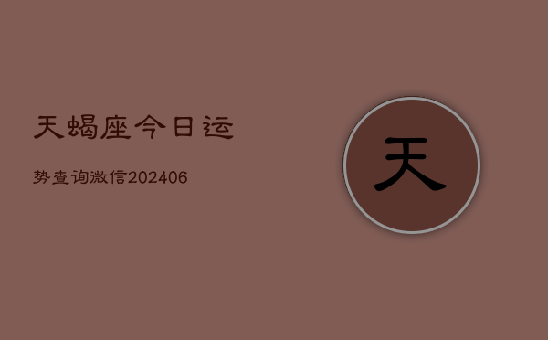 天蝎座今日运势查询微信(7月20日)  第1张