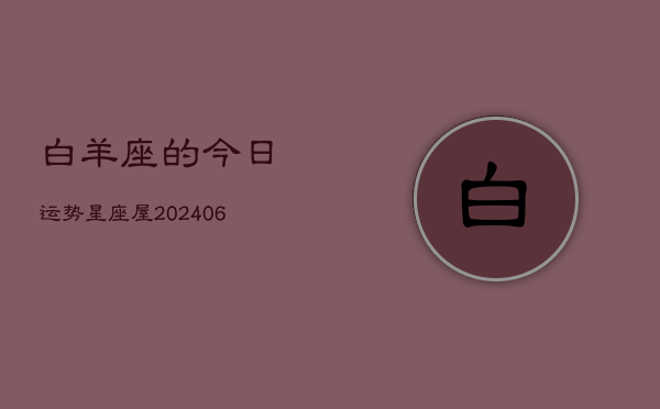 白羊座的今日运势星座屋(7月20日)  第1张