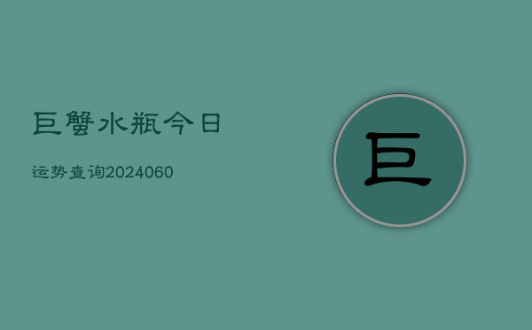 巨蟹水瓶今日运势查询(7月20日)