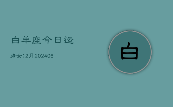 白羊座今日运势女12月(7月20日)