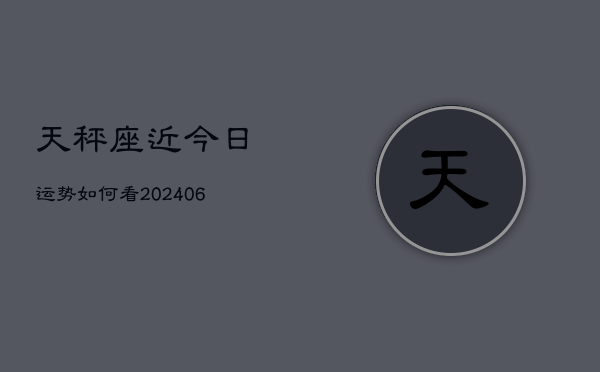 天秤座近今日运势如何看(7月20日)
