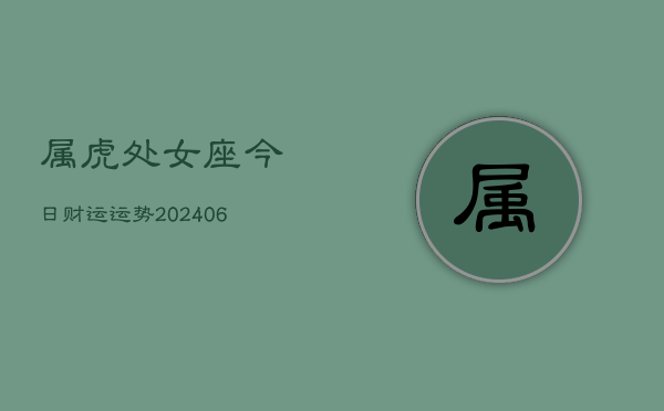 属虎处女座今日财运运势(7月20日)  第1张