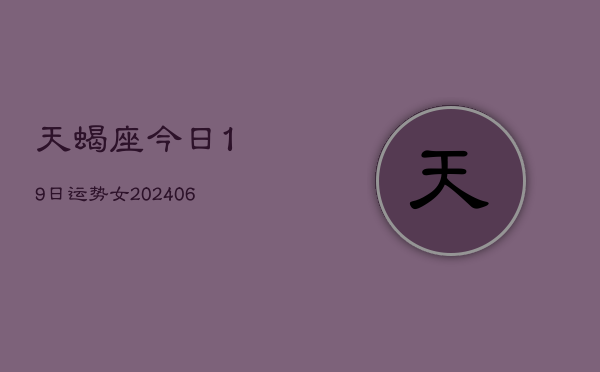 天蝎座今日19日运势女(7月20日)