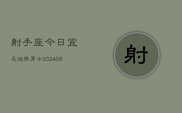 射手座今日宜忌运势男士(7月20日)  第1张