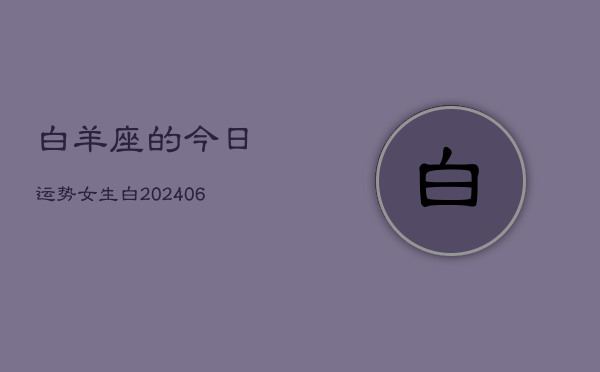 白羊座的今日运势女生白(7月20日)