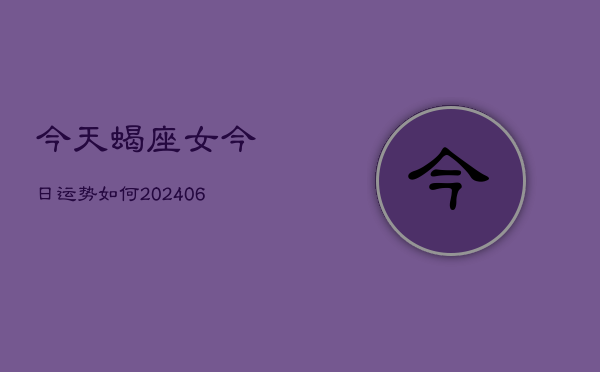 今天蝎座女今日运势如何(7月20日)