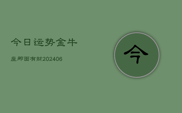 今日运势金牛座那面有财(7月20日)  第1张