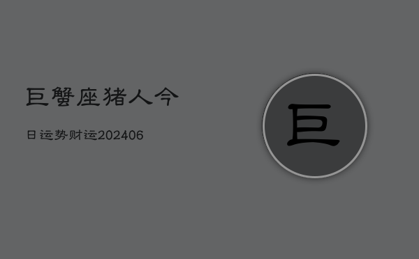 巨蟹座猪人今日运势财运(7月20日)  第1张