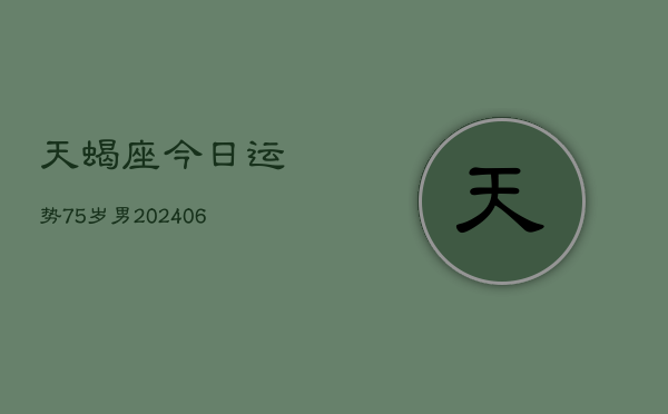 天蝎座今日运势75岁男(7月20日)  第1张