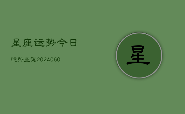 星座运势今日运势查询(7月20日)