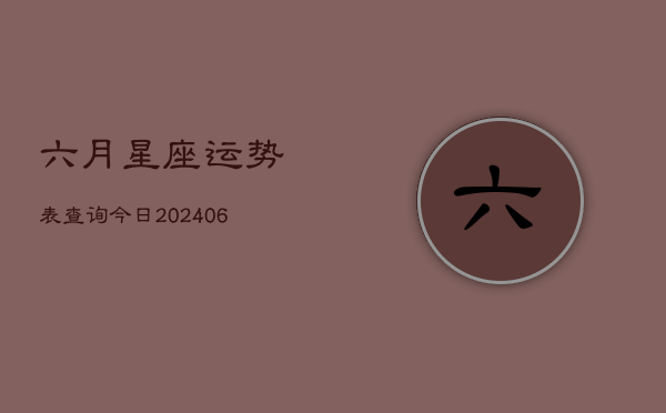 六月星座运势表查询今日(7月20日)  第1张