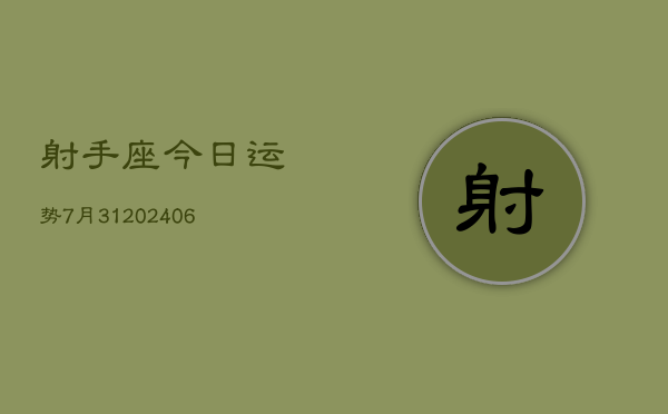 射手座今日运势7月31(7月20日)  第1张