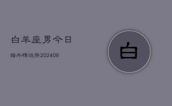 白羊座男今日婚外惰运势(7月20日)  第1张