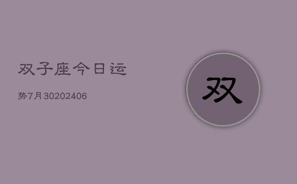 双子座今日运势7月30(7月20日)  第1张