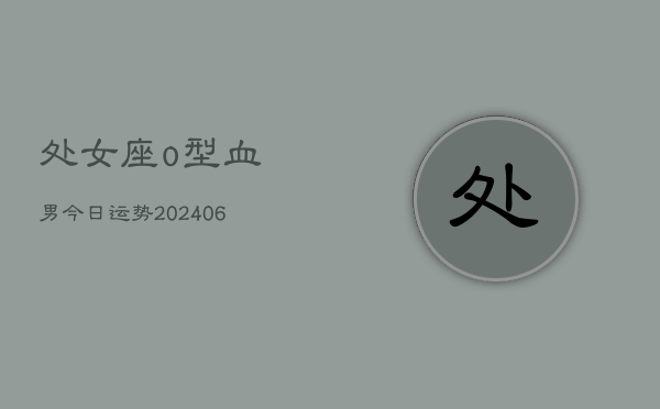 处女座o型血男今日运势(7月20日)  第1张