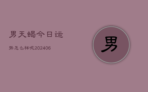 男天蝎今日运势怎么样呢(7月20日)  第1张