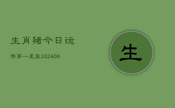 生肖猪今日运势第一星座(7月20日)  第1张